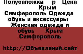Полусапожки 37 р › Цена ­ 350 - Крым, Симферополь Одежда, обувь и аксессуары » Женская одежда и обувь   . Крым,Симферополь